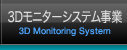3Dモニターシステム事業