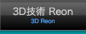 3D技術 Reon