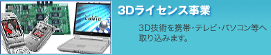 3Dライセンス事業