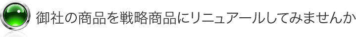 御社の商品を戦略商品にリニュアールしてみませんか